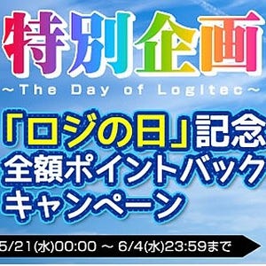 6月4日は「ロジの日」、ロジテック直販サイトで全額還元キャンペーン