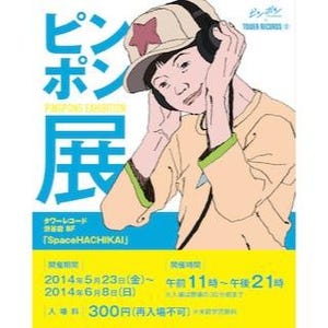 東京都・渋谷のタワーレコードで、アニメ「ピンポン」展 -VR卓球ゲームも