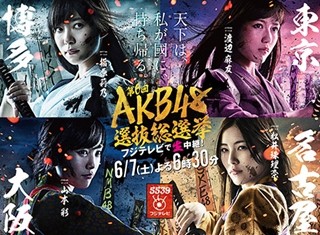 AKB48選抜総選挙、フジで5時間10分の生中継! 2日後には優子の卒業公演も