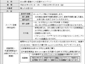 大垣共立銀行、特別金利の適用など「2014夏の資産づくり応援キャンペーン」