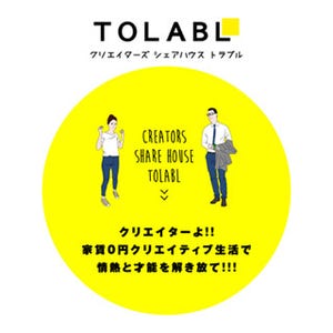 クリエイターなら家賃0円で住める! 東京都・浅草にシェアハウス「TOLABL」