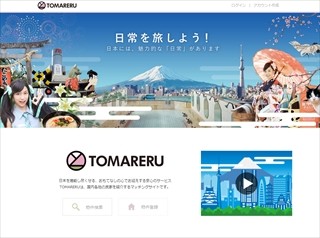 旅行者が"賃貸住宅の空き物件"に宿泊できるサービスが今秋からスタート!