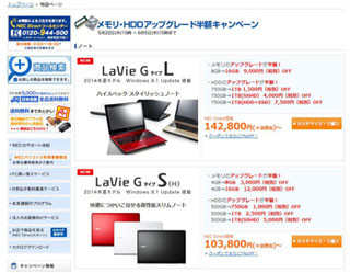 NEC、メモリやHDDのアップグレードが半額になるキャンペーン