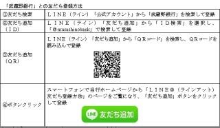 武蔵野銀行、「LINE」を活用した情報提供を開始--若年層への接点強化を図る