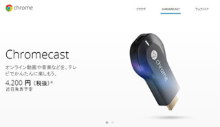 スティック型端末「Chromecast」が28日国内発売、dビデオやビデオパス対応