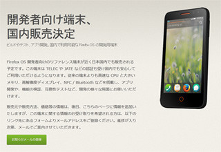 Mozilla Japan、Firefox OS開発者向けのリファレンス機の国内販売を発表