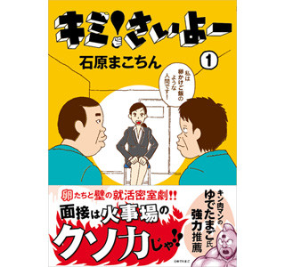 「私は卵かけご飯のような人間です!」- 『THE 3名様』作者の就活マンガ発売