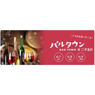 東京都・二子玉川で、食べ飲み歩きイベント「バルタウン」を開催