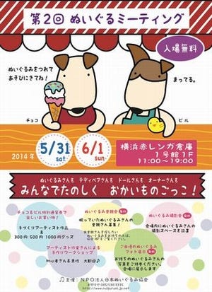 神奈川県横浜市で「ぬいぐるミーティング」開催 - ぬいぐるみ里親会も