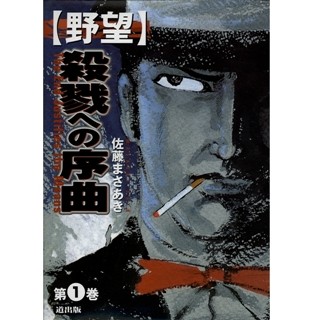 劇画界の重鎮･佐藤まさあきによる復讐物語『野望』など第1巻が無料!