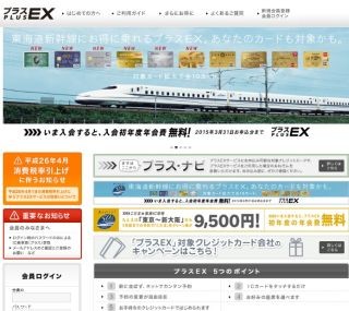 JR東海、「プラスEX(イーエックス)」サービスの対象クレジットカードを拡大