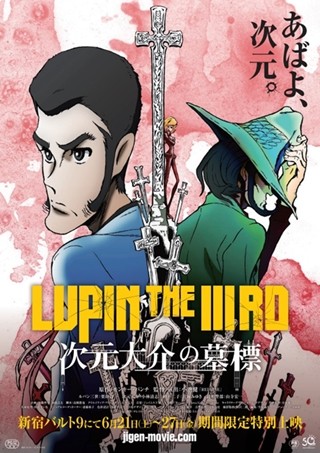 期間限定公開の『LUPIN THE III RD 次元大介の墓標』全国9都市で順次公開決定