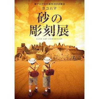 神奈川県横浜市で「ヨコハマ砂の彫刻展」開催 -"ミニ鳥取砂丘"も出現