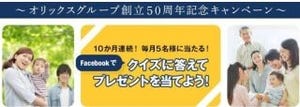 オリックスグループ創立50周年記念「10カ月連続プレゼントキャンペーン」実施