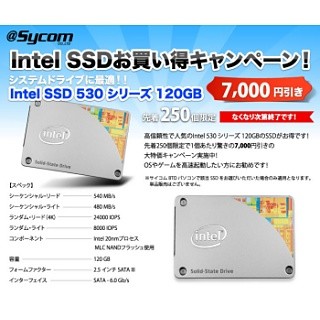 サイコム、BTO PCでIntel SSD 530 120GBを選ぶと7000円引きのキャンペーン