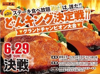 ステーキのどん、"リブロインステーキ食べ放題バトル"王者決定戦を開催