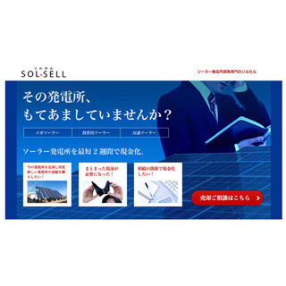 中古の太陽光発電所を流通させる新サービス『SOLxSELL(ソルセル)』開始