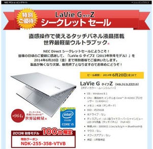 NEC Direct、LaVie Zが特価で買えるシークレットセール開始