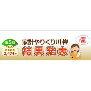 「家計やりくり川柳」、金賞には『化粧品 節約したら 「あなた誰?」』