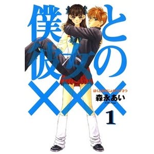 中身が入れ替わった男女の学園ラブコメディ『僕と彼女の×××』1巻が無料