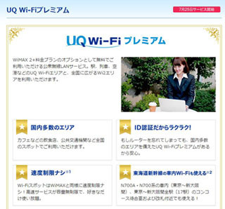 UQ、WiMAX 2+ユーザー向けの公衆無線LANサービス「UQ Wi-Fiプレミアム」