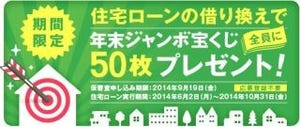 ソニー銀行、住宅ローンの借り換えで全員に年末ジャンボ宝くじ50枚プレゼント