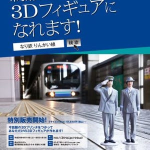 東京都・青山3Dサロン、りんかい線の制服着た姿をフィギュアにする企画実施