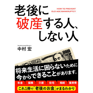 老後破産する人は"しない人"と何が違うのか? 『老後に破産する人、しない人』