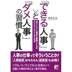 できる人事は採用基準が緩い? 『「できる人事」と「ダメ人事」の習慣』発売