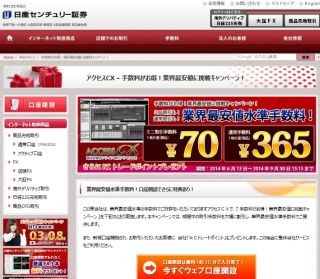 日産センチュリー証券、アクセスCXの取引手数料を割引くキャンペーンを実施