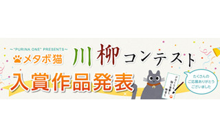 "メタボ猫川柳"最優秀賞は「この先も キミといたくて 鬼となる」に決定!