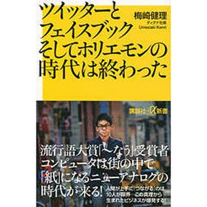 え、「SNSとホリエモンの時代は終わった」ってどういう事!? 梅崎健理氏が新刊