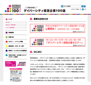 経済産業省、「平成26年度ダイバーシティ経営企業100選」の公募をスタート