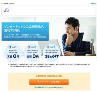 シティバンク銀行、ネットで口座開設した顧客対象に3つの特典