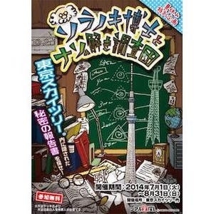 東京都・東京スカイツリーで「リアル宝探し」--天望デッキ・回廊も舞台に