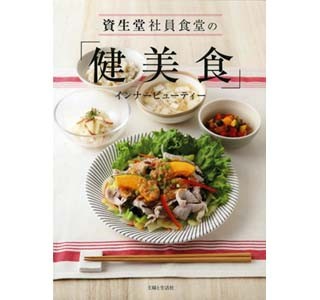 資生堂社員食堂人気メニューのレシピ本発売 - 合計144品を掲載