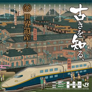 JR東日本「富岡製糸場と絹産業遺産群」世界遺産登録を記念し誘客策を展開!