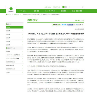 「Ameba」がリスト型攻撃の被害に - 3万8000件の不正ログイン