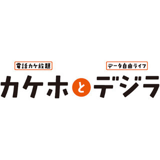 KDDI、定額通話を先行体験できるキャンペーン実施 - 7月1日より開始