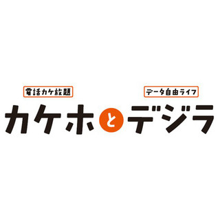 一人ひとりが自由に選べる! auの新料金プラン「カケホとデジラ」は柔軟でお得で使いやすい内容に