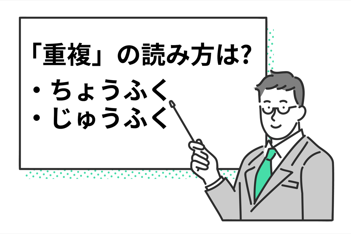 「重複」の読み方、「ちょうふく」「じゅうふく」正しいのは？