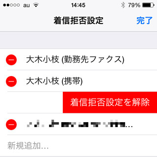 固定電話はNGで携帯はOK、という着信拒否設定は可能ですか? - いまさら聞けないiPhoneのなぜ