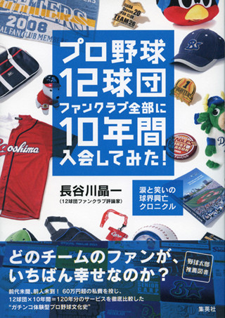 カープ女子にトラコ……プロ野球界の至上命題「女子獲得」の最新事情に迫る