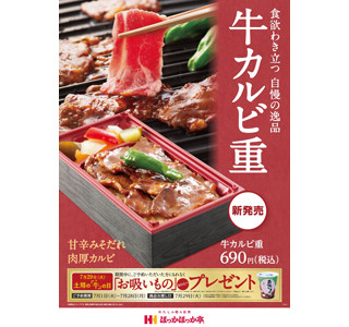 甘辛ダレと肉厚カルビが好相性!「ほっかほっか亭」から牛カルビ重が新発売