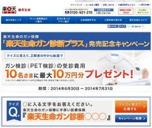 楽天生命、ガン検診費用最大10万円分のプレゼントキャンペーンを開始