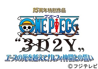 『ワンピース』ルフィ空白の2年間を描く新作、ラストにファン必見のサプライズ?