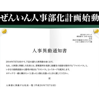 カヤック、全社員が人事部に異動! - 一緒に働きたい人にファストパス渡す