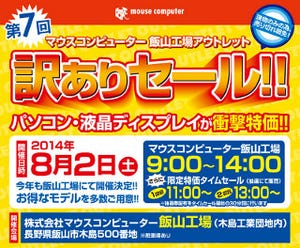 マウスコンピューター、毎年恒例の飯山工場「訳ありセール」を今夏も開催へ