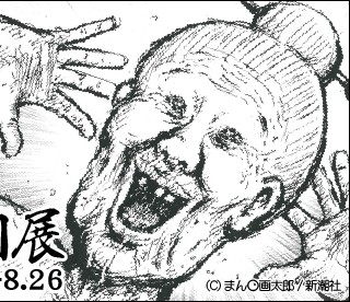 漫画太郎がまさかの初の個展「漫☆個展」8月より開催、原画などを多数展示