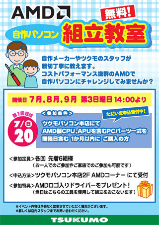 ツクモパソコン本店で7月～9月の第3日曜日にAMD自作PC教室を開催